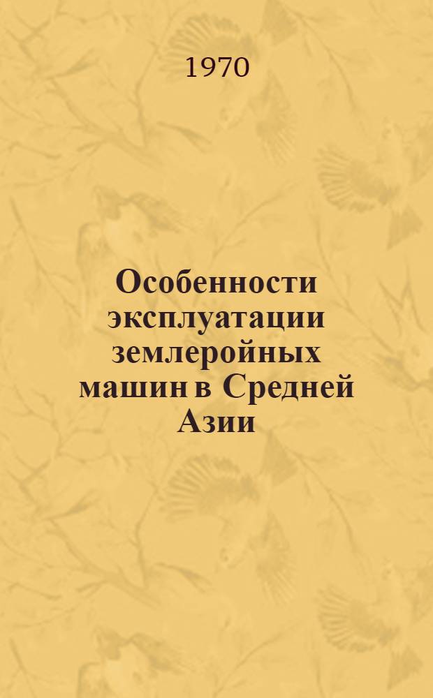 Особенности эксплуатации землеройных машин в Средней Азии