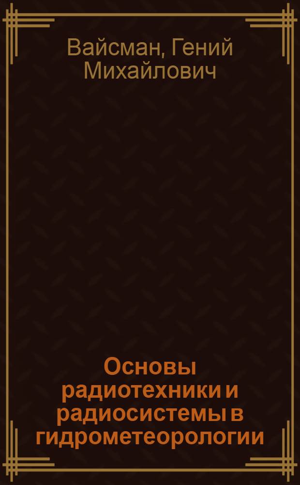 Основы радиотехники и радиосистемы в гидрометеорологии : Учебник для гидрометеорол. техникумов