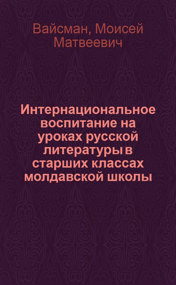Интернациональное воспитание на уроках русской литературы в старших классах молдавской школы