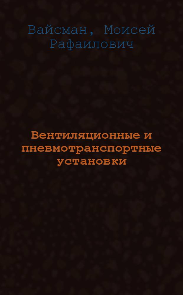 Вентиляционные и пневмотранспортные установки