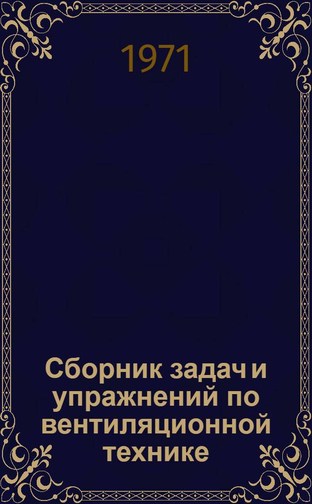 Сборник задач и упражнений по вентиляционной технике
