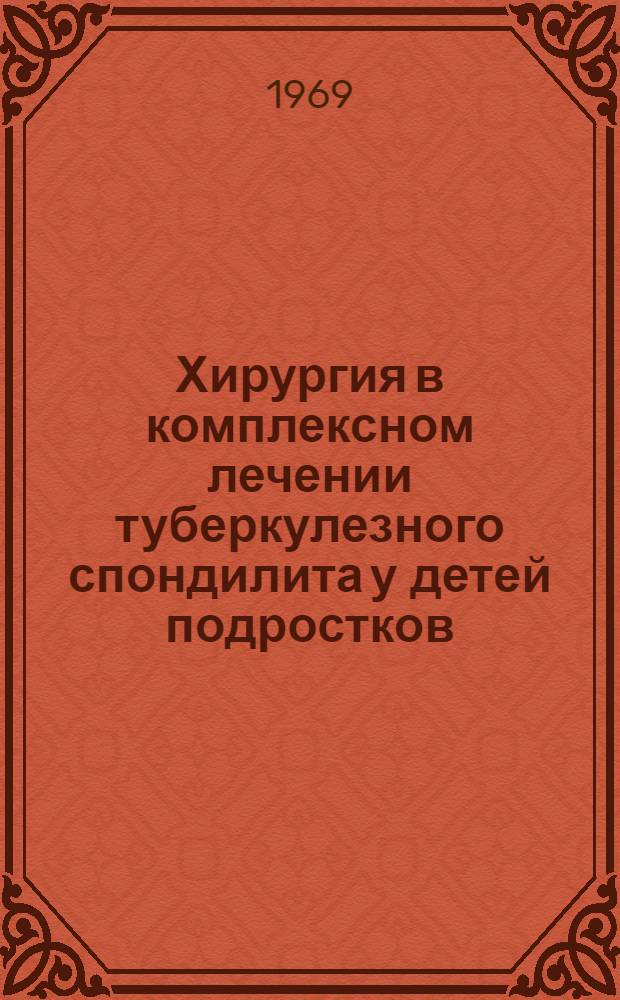 Хирургия в комплексном лечении туберкулезного спондилита у детей подростков : Автореф. дис. на соискание учен. степени канд. мед. наук : (772)