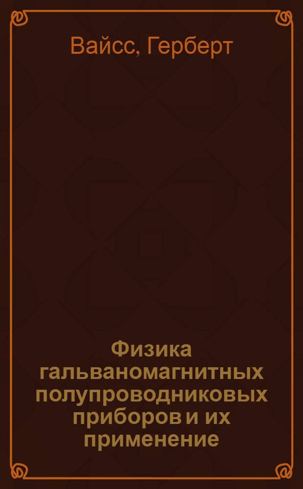 Физика гальваномагнитных полупроводниковых приборов и их применение