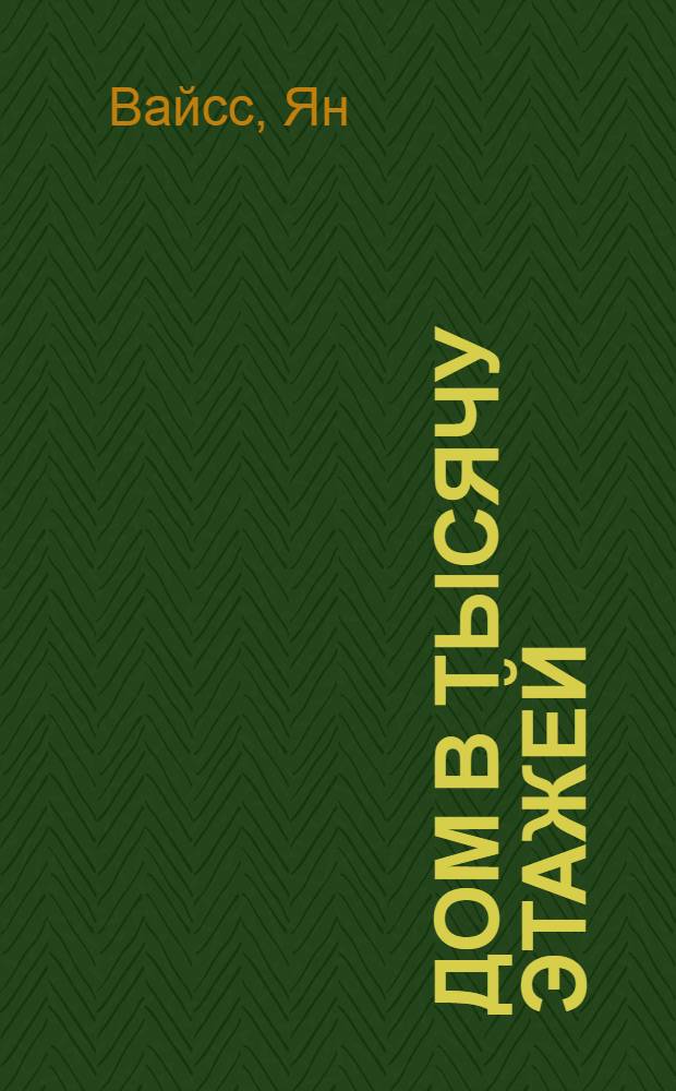 Дом в тысячу этажей