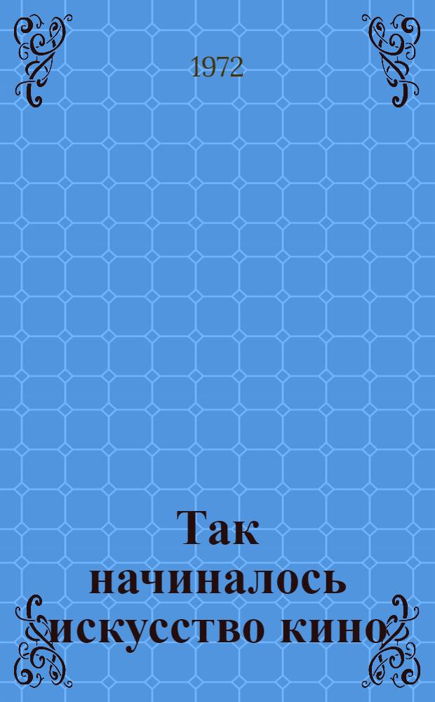 Так начиналось искусство кино