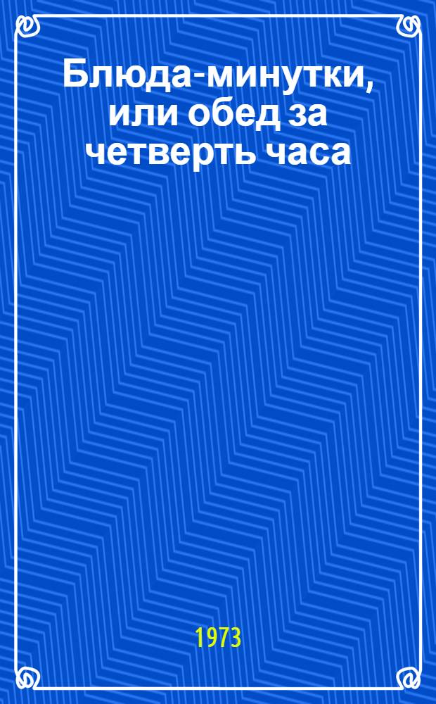 Блюда-минутки, или обед за четверть часа