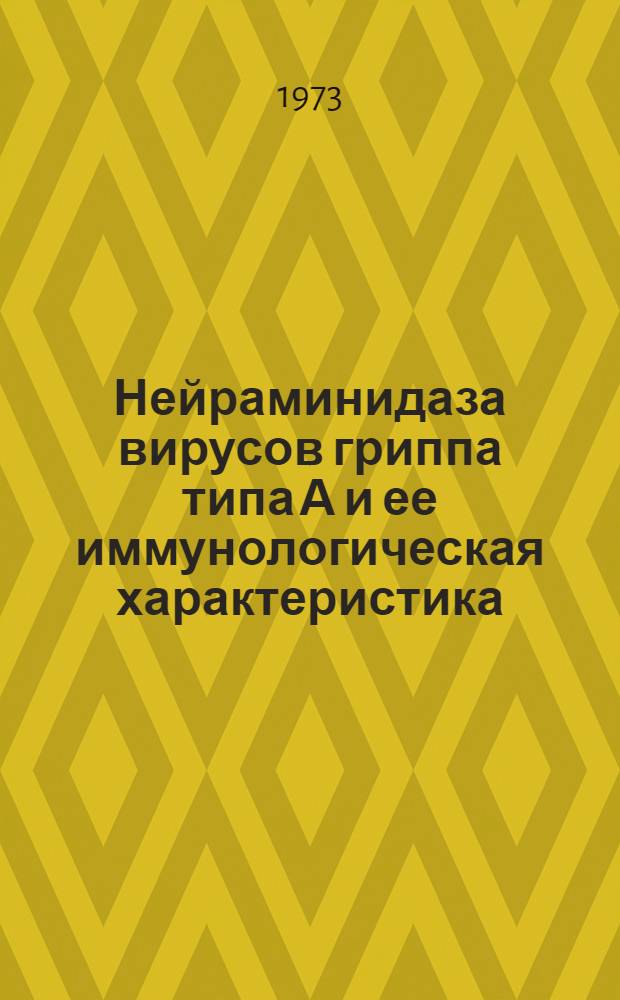 Нейраминидаза вирусов гриппа типа А и ее иммунологическая характеристика : Автореф. дис. на соиск. учен. степени канд. мед. наук : (03.00.06)