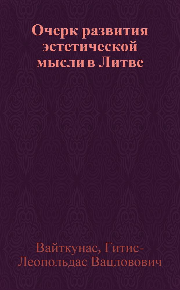 Очерк развития эстетической мысли в Литве