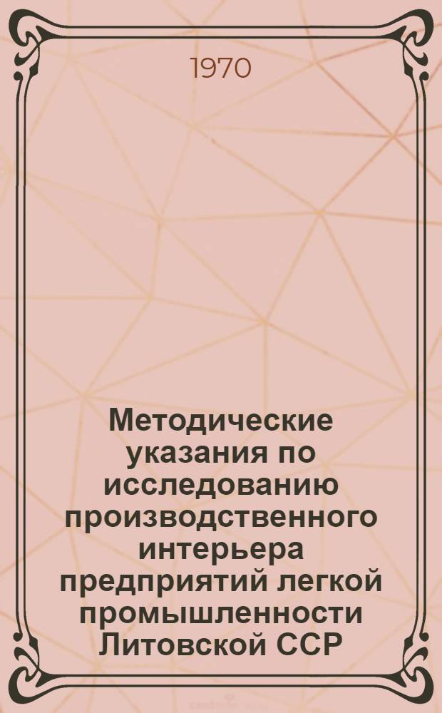 Методические указания по исследованию производственного интерьера предприятий легкой промышленности Литовской ССР : Пер. с лит.