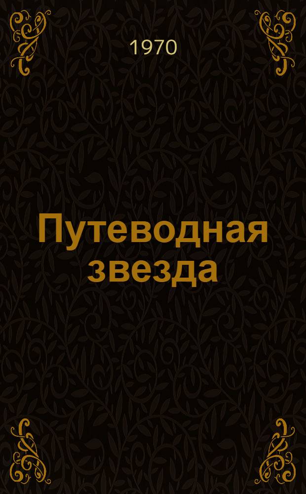 Путеводная звезда : Из истории связей В.И. Ленина с литов. революционерами