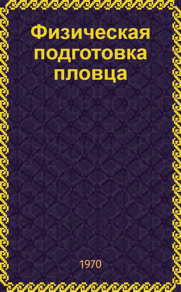 Физическая подготовка пловца