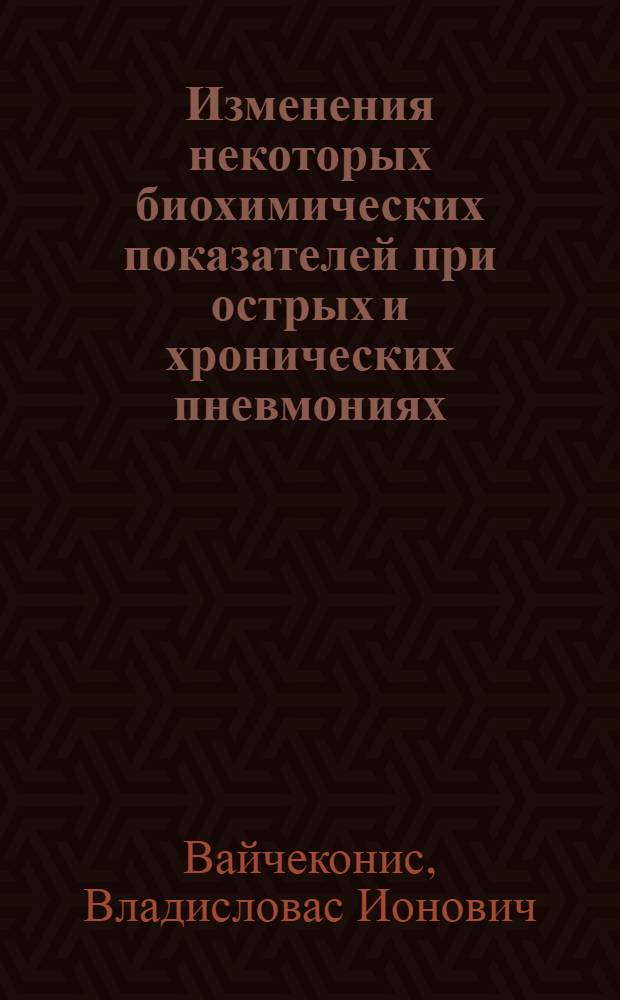 Изменения некоторых биохимических показателей при острых и хронических пневмониях : Автореф. дис. на соискание учен. степени канд. мед. наук : (14.754)