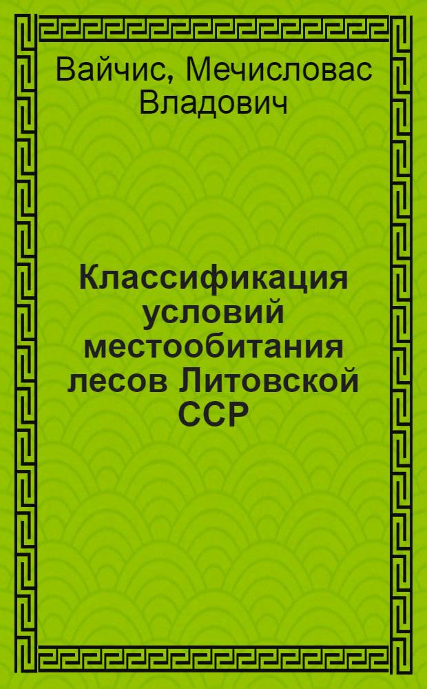 Классификация условий местообитания лесов Литовской ССР