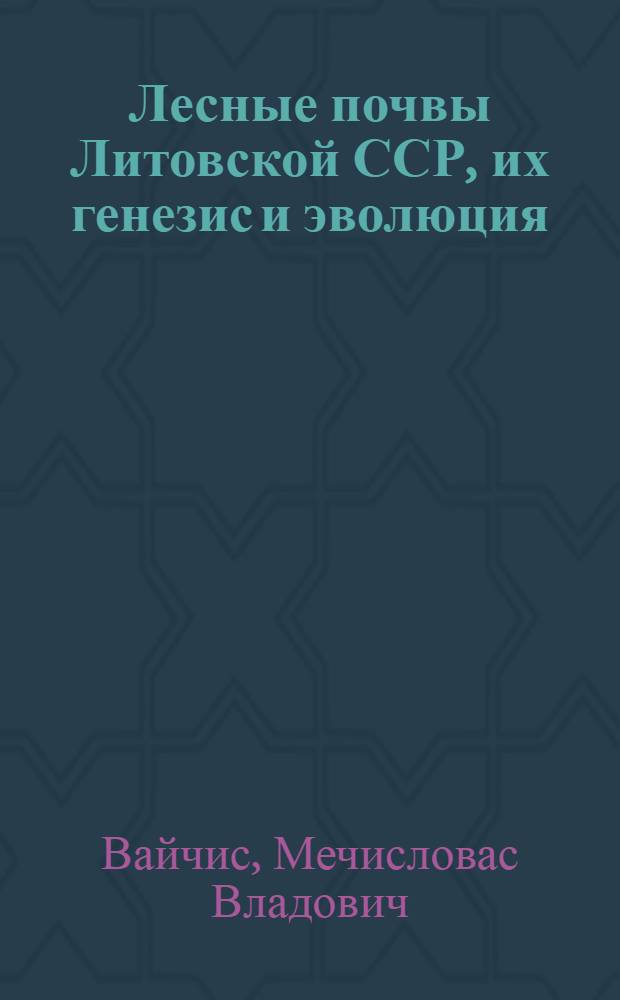 Лесные почвы Литовской ССР, их генезис и эволюция
