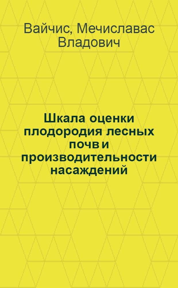 Шкала оценки плодородия лесных почв и производительности насаждений