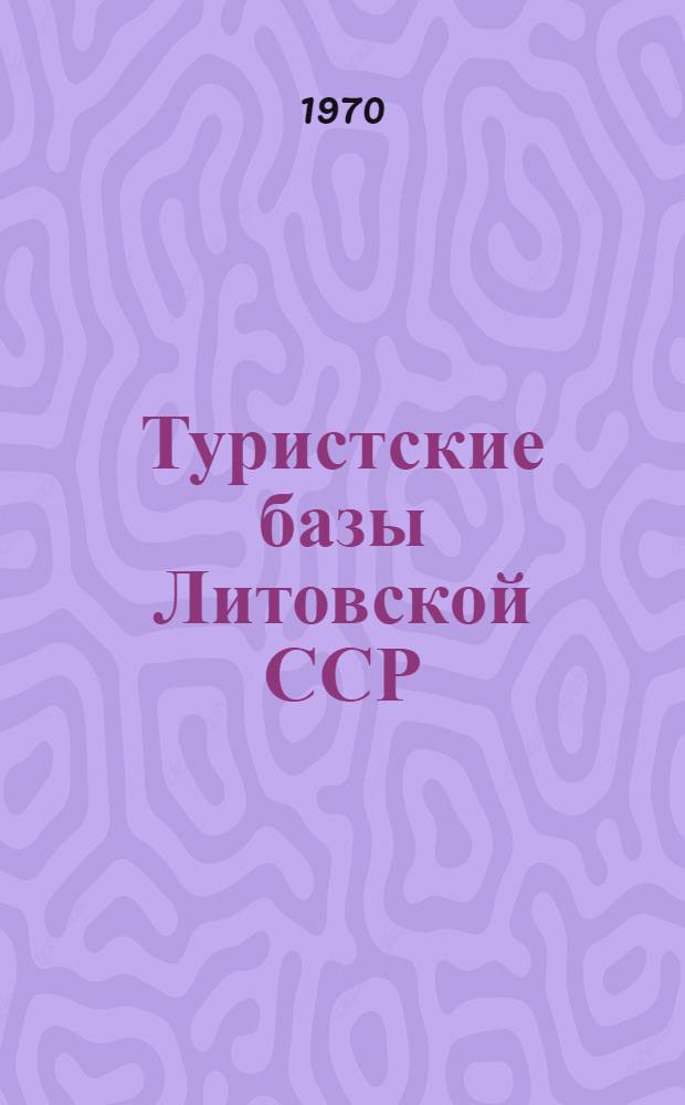 Туристские базы Литовской ССР : Пер. с лит.