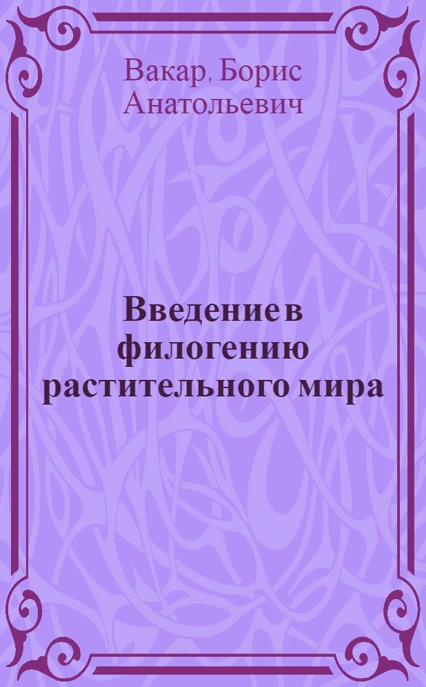 Введение в филогению растительного мира