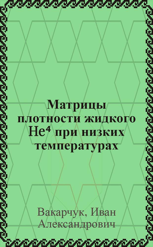 Матрицы плотности жидкого He⁴ при низких температурах