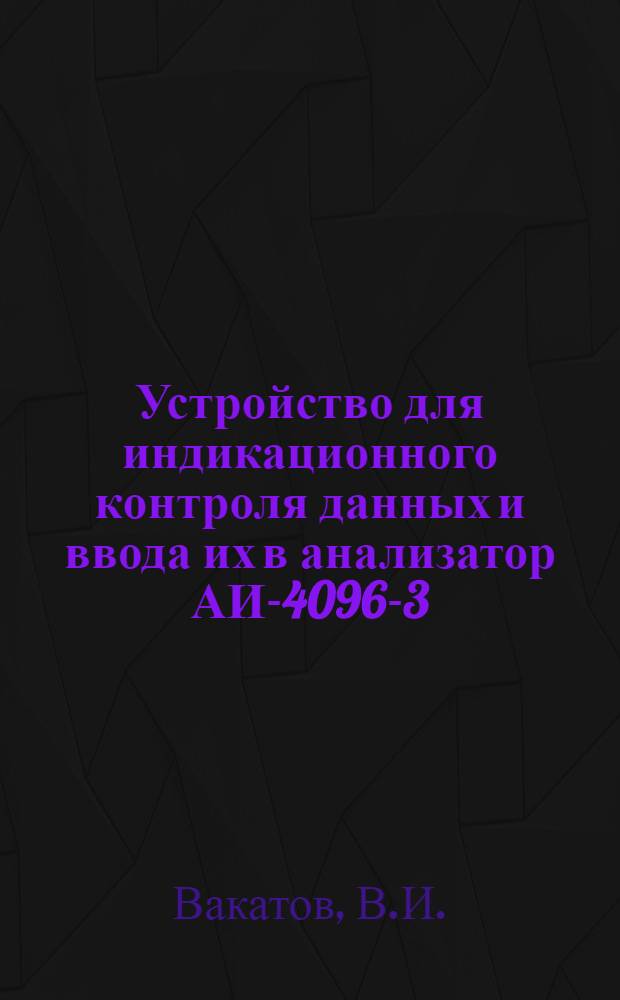 Устройство для индикационного контроля данных и ввода их в анализатор АИ-4096-3