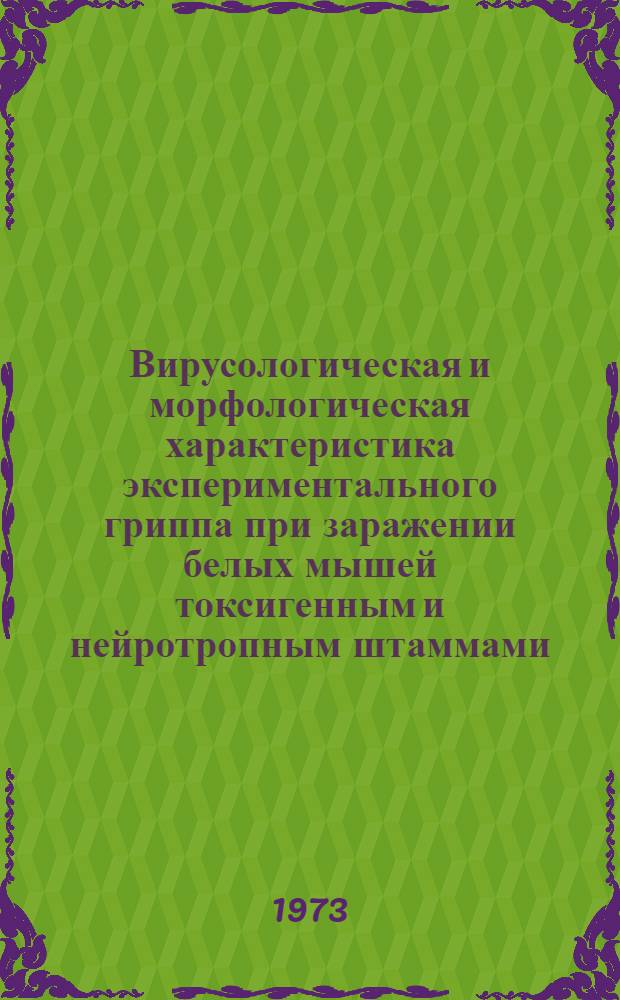 Вирусологическая и морфологическая характеристика экспериментального гриппа при заражении белых мышей токсигенным и нейротропным штаммами : Автореф. дис. на соиск. учен. степени канд. мед. наук : (03.00.06)
