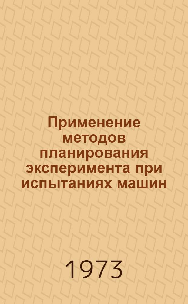 Применение методов планирования эксперимента при испытаниях машин