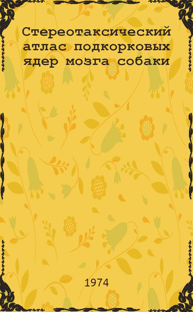 Стереотаксический атлас подкорковых ядер мозга собаки