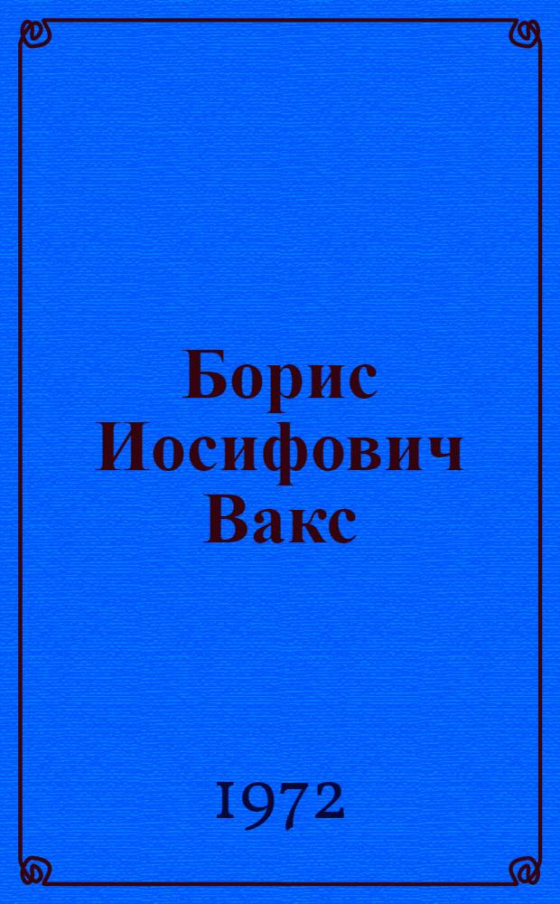 Борис Иосифович Вакс : Каталог выставки, организованной к 60-летию художника