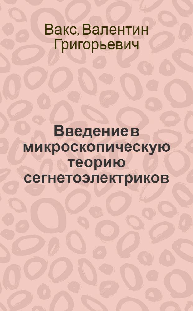 Введение в микроскопическую теорию сегнетоэлектриков