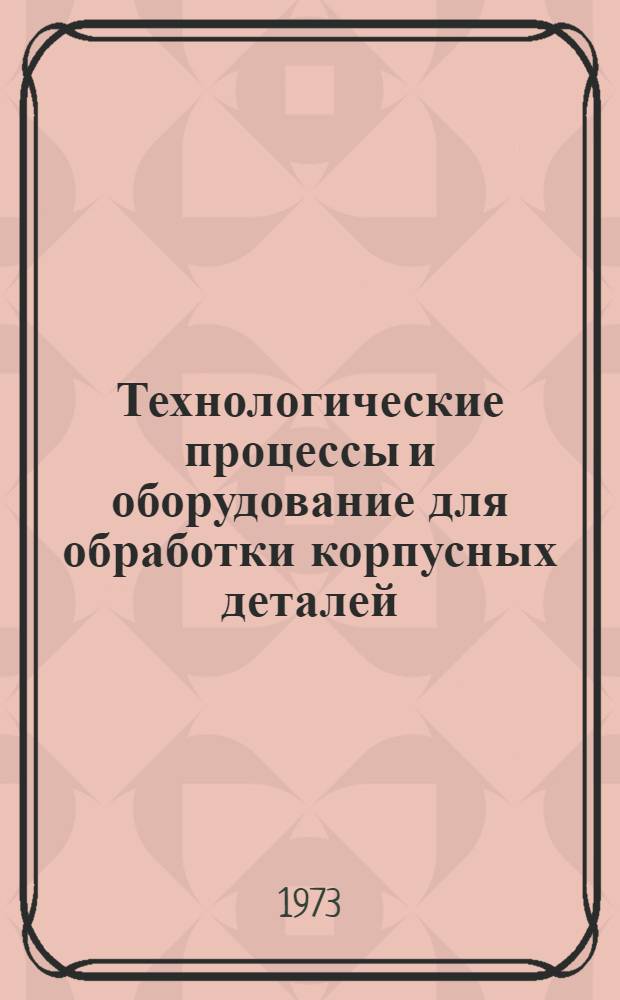 Технологические процессы и оборудование для обработки корпусных деталей