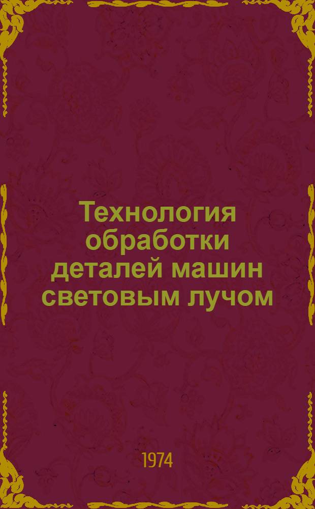 Технология обработки деталей машин световым лучом