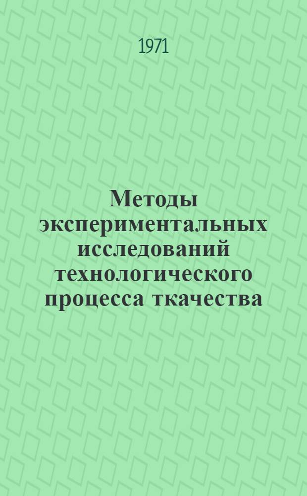 Методы экспериментальных исследований технологического процесса ткачества : Обзор