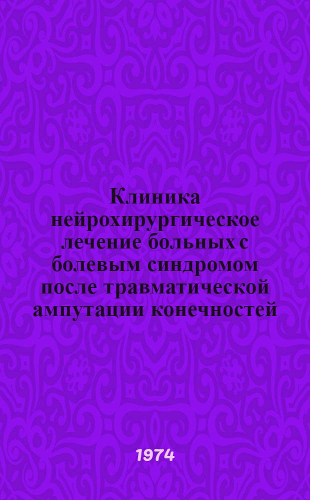 Клиника нейрохирургическое лечение больных с болевым синдромом после травматической ампутации конечностей : Автореф. дис. на соиск. учен. степени канд. мед. наук : (14.00.28)