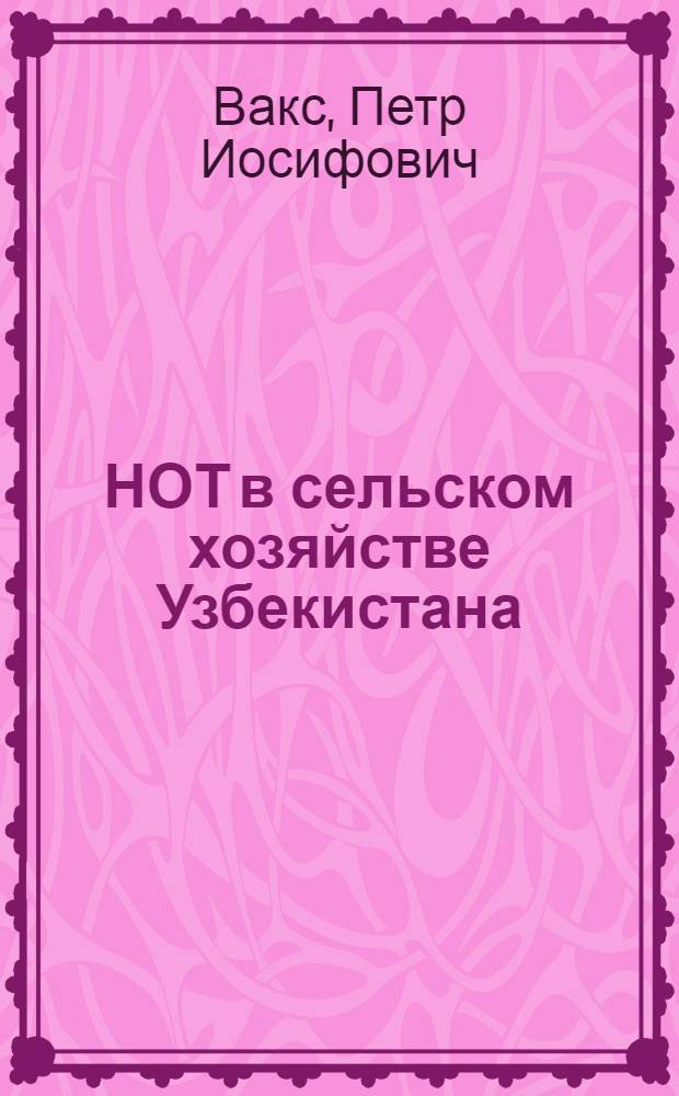 НОТ в сельском хозяйстве Узбекистана