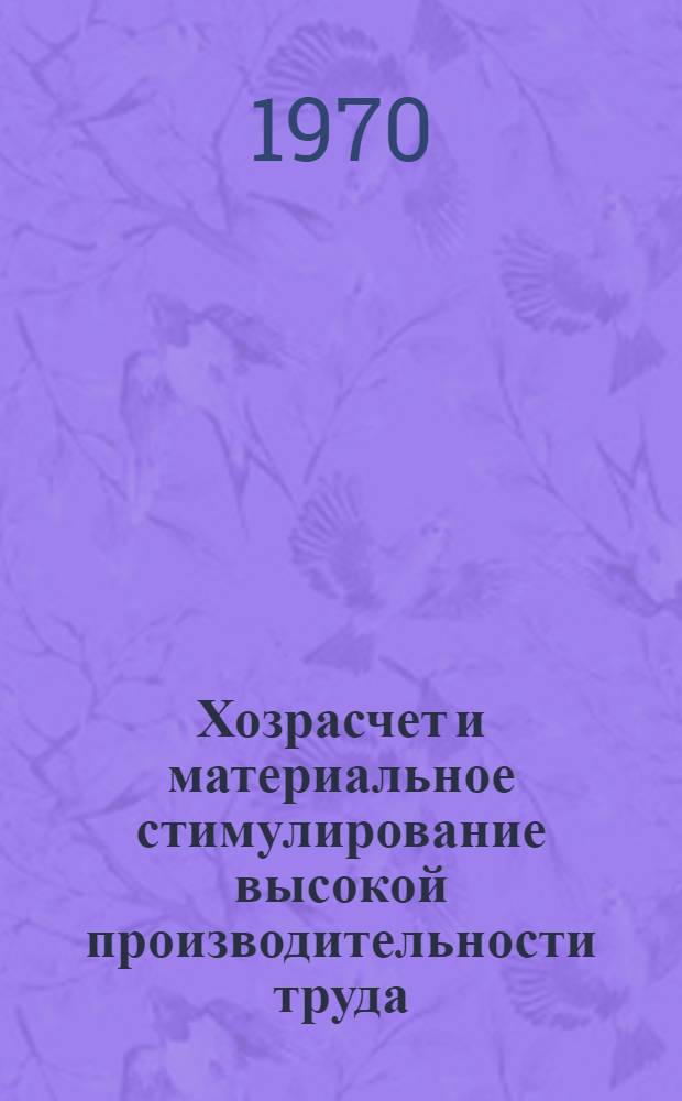 Хозрасчет и материальное стимулирование высокой производительности труда : Совхоз "Пахтаарал"
