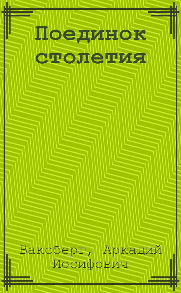 Поединок столетия : Димитров : Докум. повесть