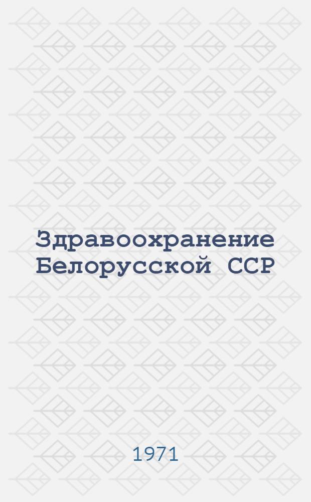 Здравоохранение Белорусской ССР : Указ. литературы 1959-1968 гг
