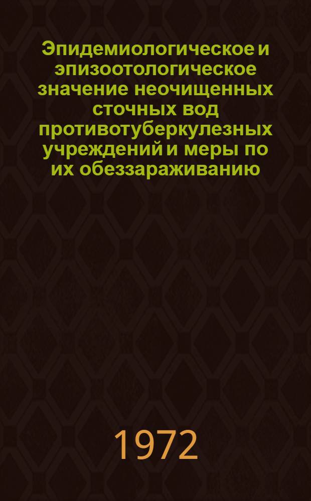 Эпидемиологическое и эпизоотологическое значение неочищенных сточных вод противотуберкулезных учреждений и меры по их обеззараживанию : Автореф. дис. на соиск. учен. степени канд. мед. наук : (780)