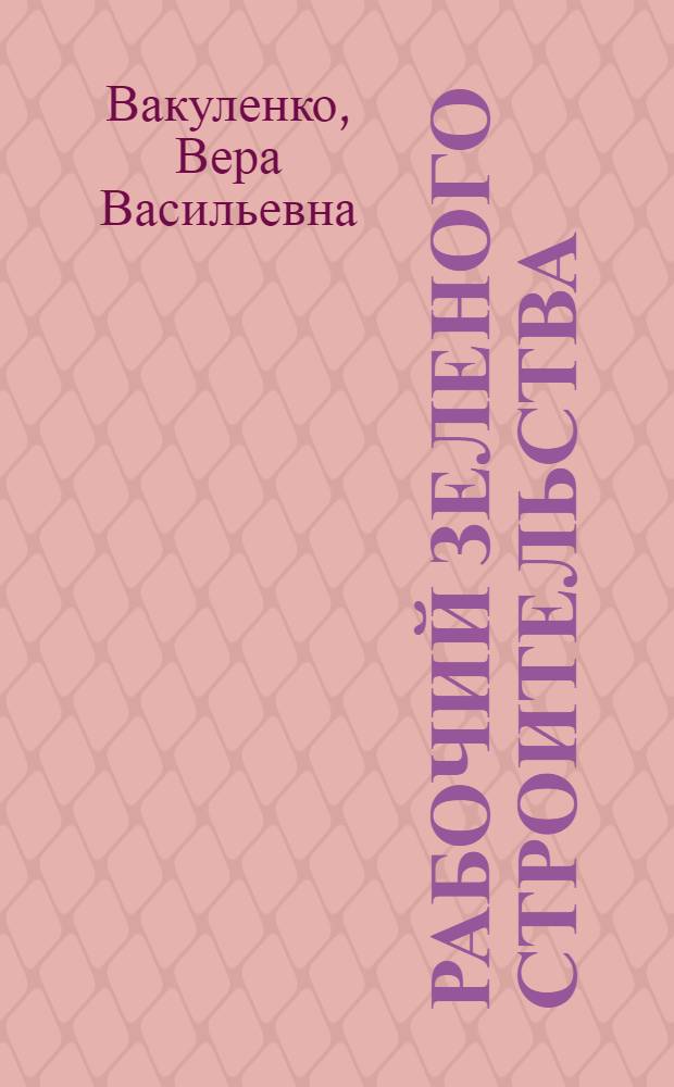 Рабочий зеленого строительства