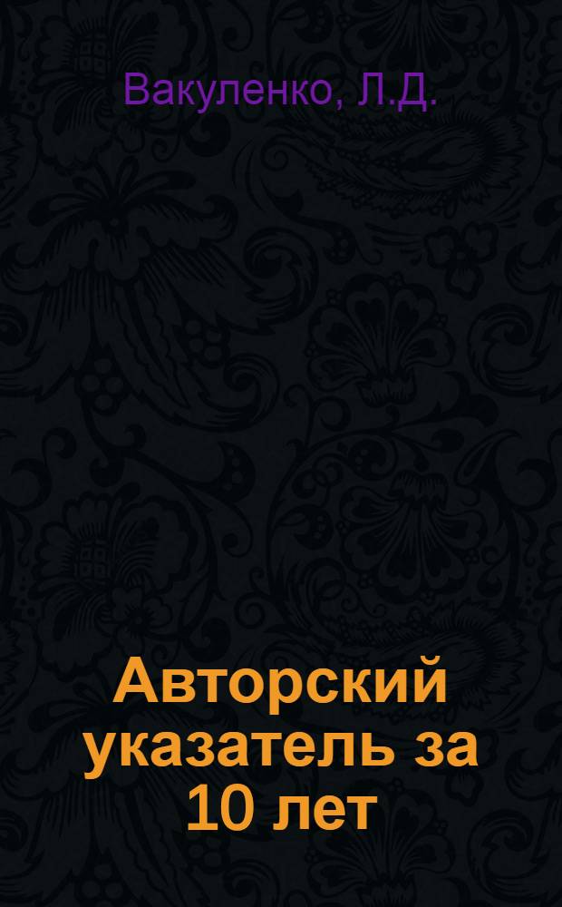 Авторский указатель за 10 лет (1960-1969 гг.)