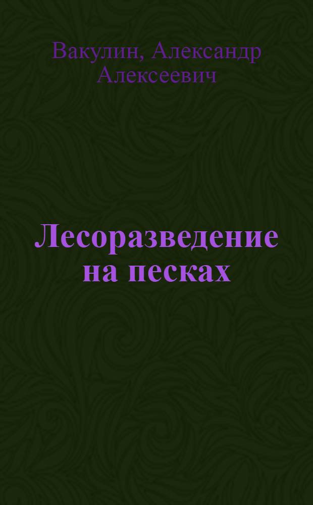 Лесоразведение на песках