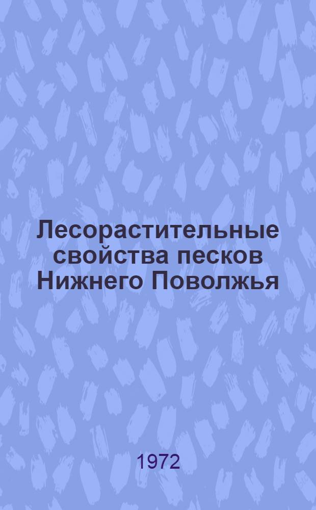 Лесорастительные свойства песков Нижнего Поволжья