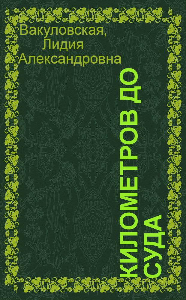 200 километров до суда; Вступление в должность; Шоферские были; Старатели: Повести. Рассказы / Ил.: Ю.А. Коровкин