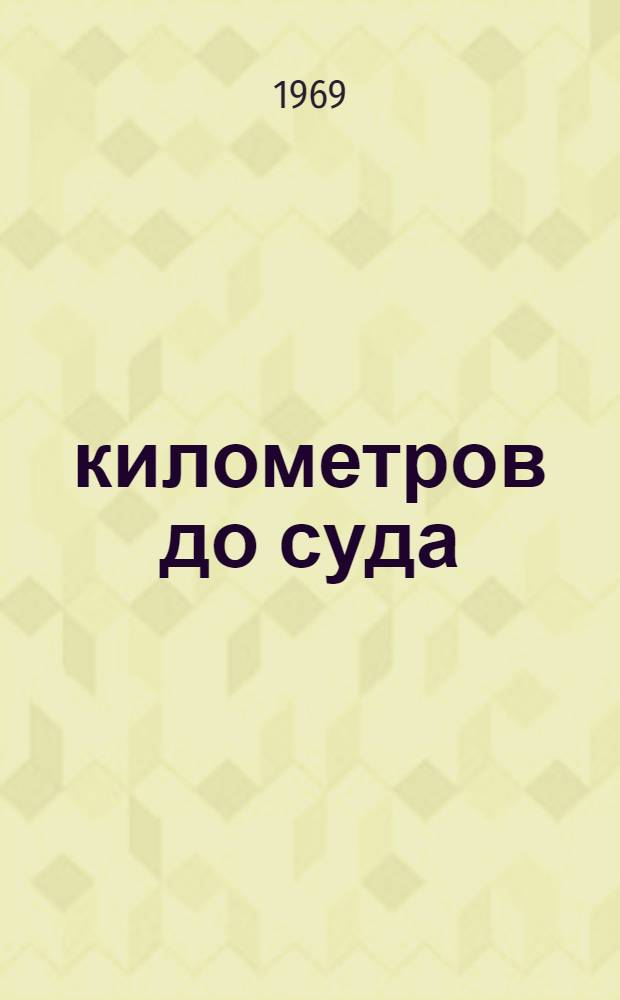 200 километров до суда : Четыре повести