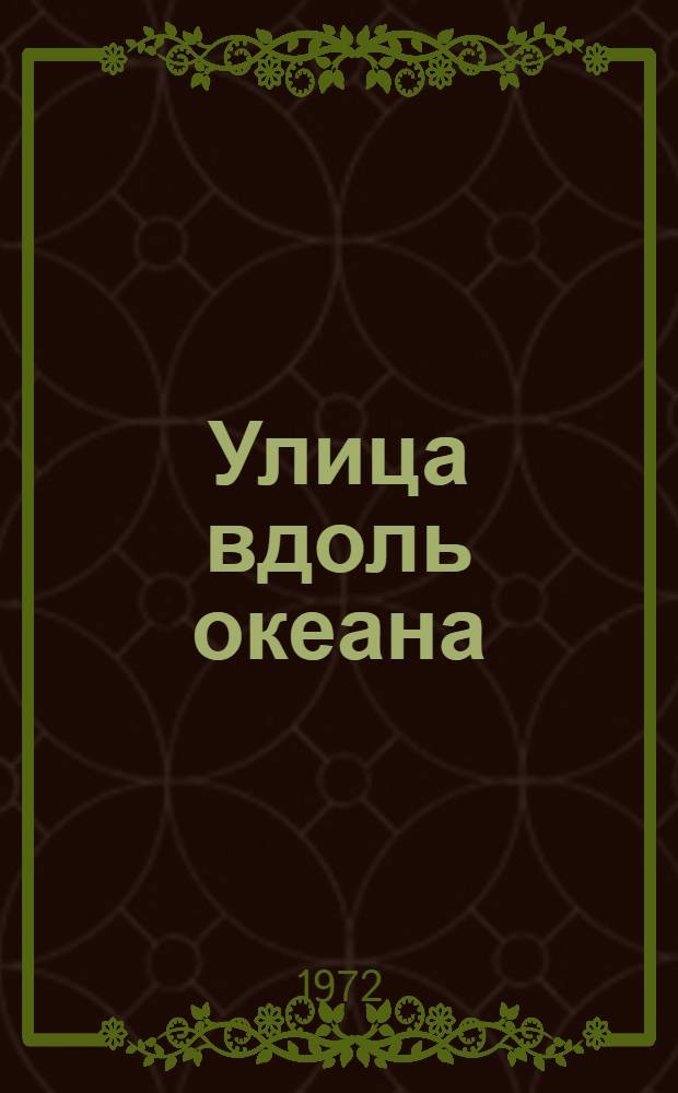 Улица вдоль океана : Повесть : Рассказы