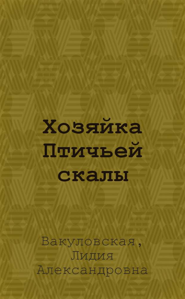 Хозяйка Птичьей скалы : Рассказы : Для сред. школьного возраста