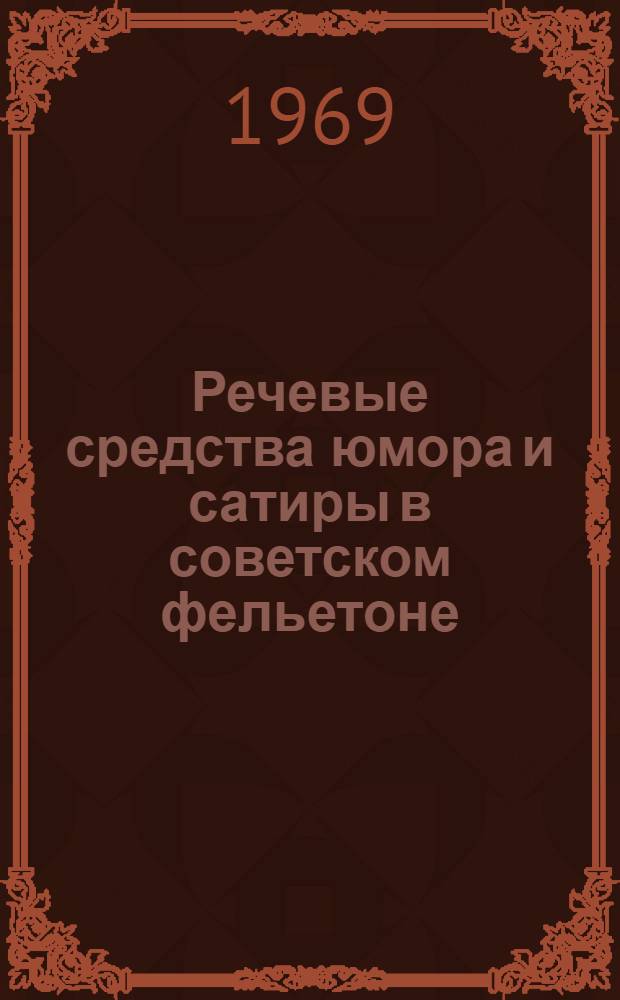 Речевые средства юмора и сатиры в советском фельетоне : Учеб.-метод. пособие для студентов-заочников III-IV курсов фак. и отд-ний журналистики