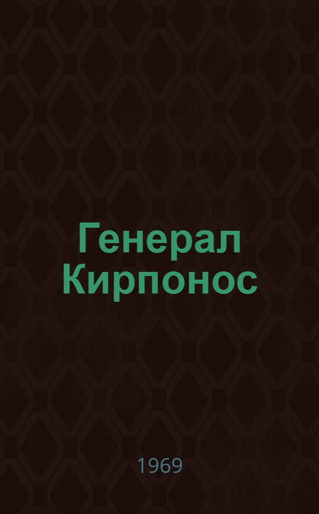Генерал Кирпонос