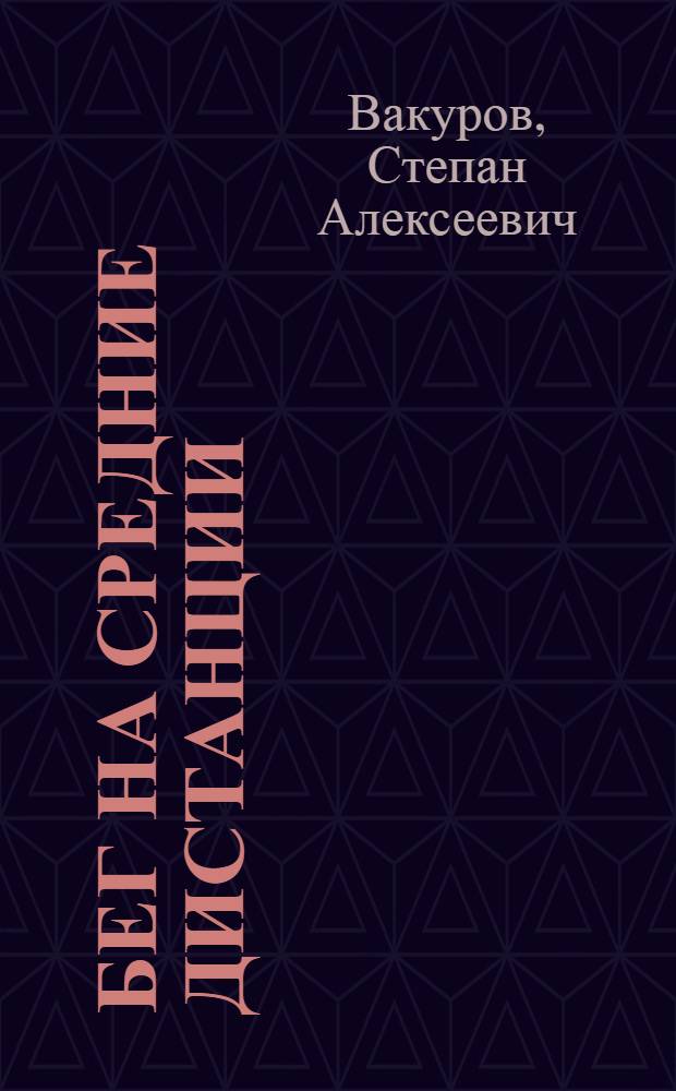 Бег на средние дистанции