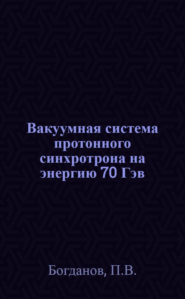 Вакуумная система протонного синхротрона на энергию 70 Гэв