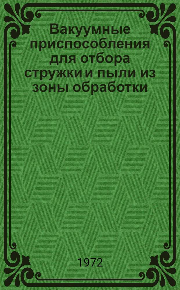 Вакуумные приспособления для отбора стружки и пыли из зоны обработки : Рабочие черт